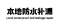 泰山本地防水补漏